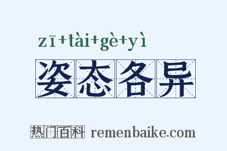 姿态各异是什么意思的图片